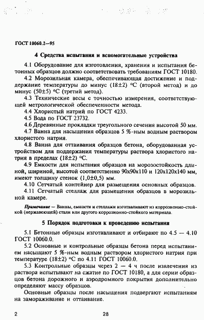 ГОСТ 10060.2-95, страница 5