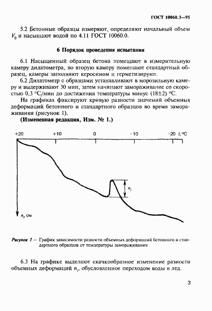 ГОСТ 10060.3-95, страница 6