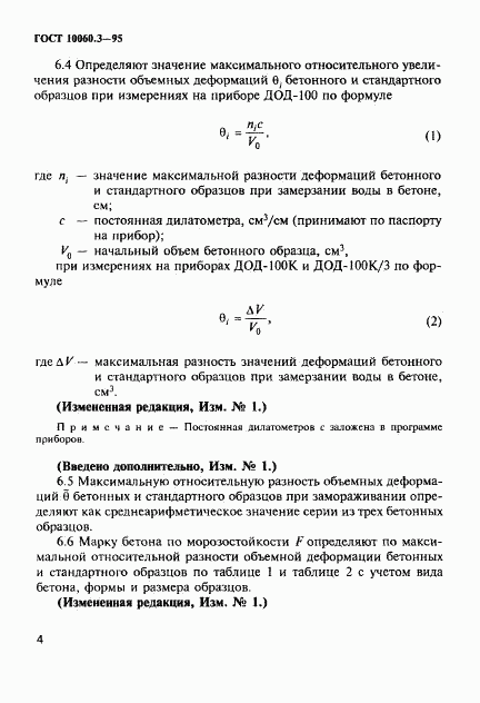 ГОСТ 10060.3-95, страница 7