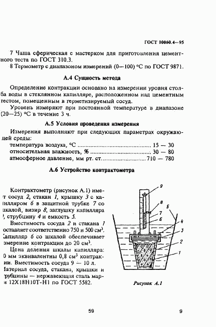 ГОСТ 10060.4-95, страница 12