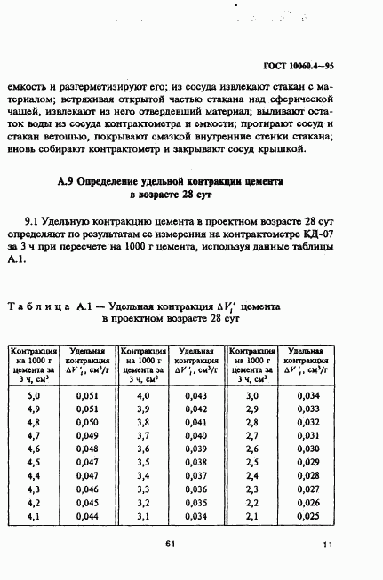 ГОСТ 10060.4-95, страница 14