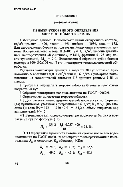 ГОСТ 10060.4-95, страница 19