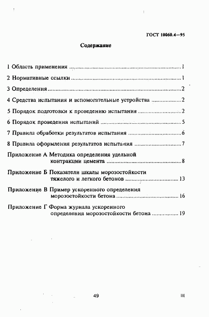 ГОСТ 10060.4-95, страница 3