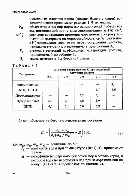 ГОСТ 10060.4-95, страница 7