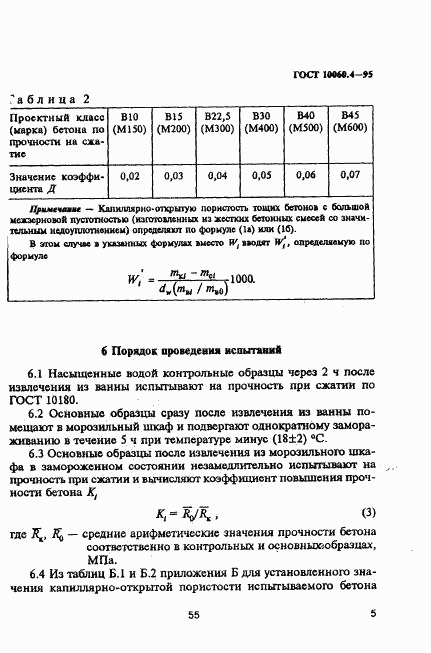 ГОСТ 10060.4-95, страница 8