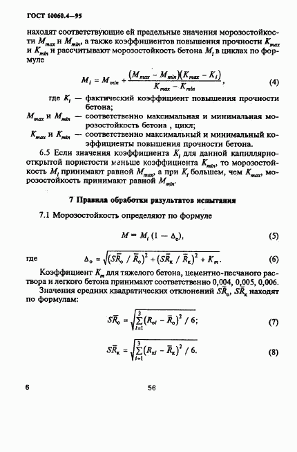 ГОСТ 10060.4-95, страница 9