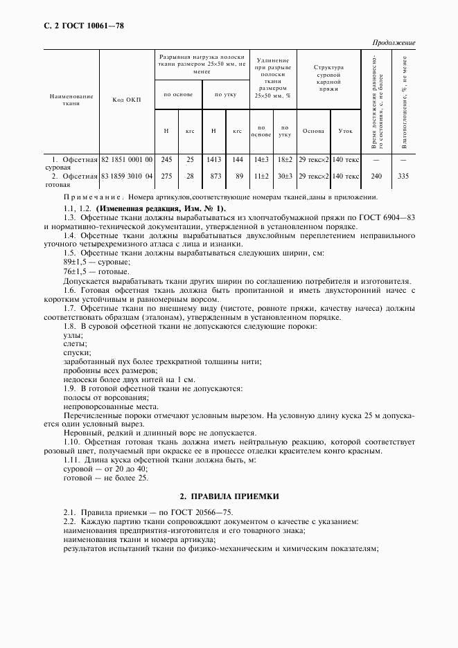 ГОСТ 10061-78, страница 3