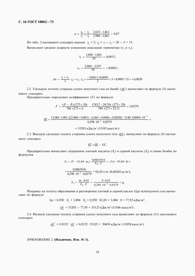 ГОСТ 10062-75, страница 18