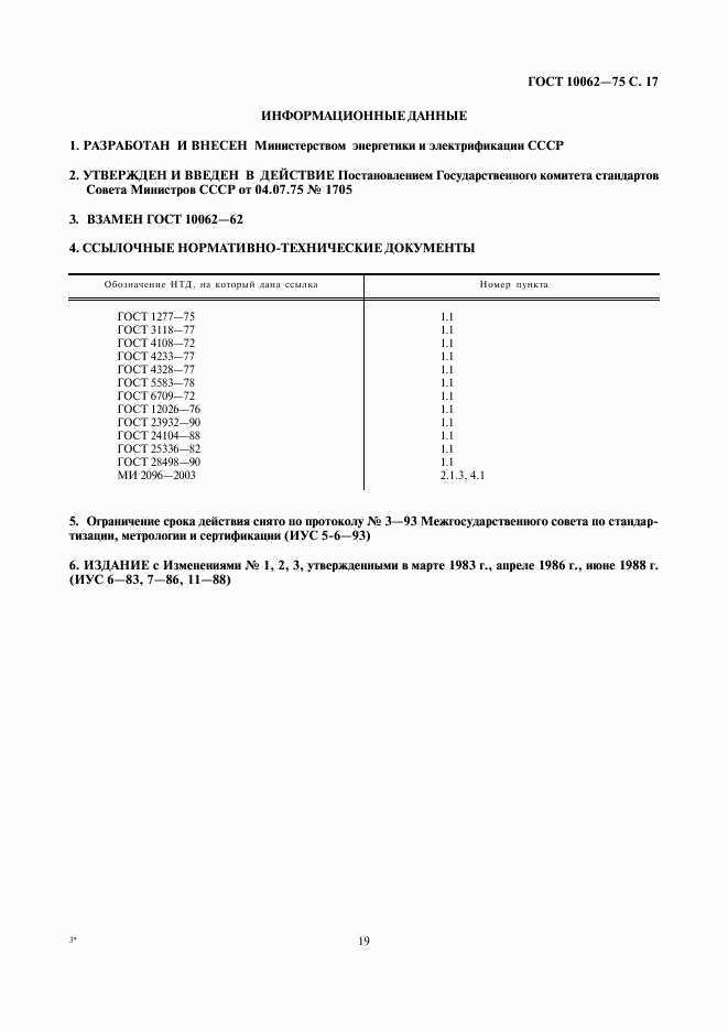 ГОСТ 10062-75, страница 19