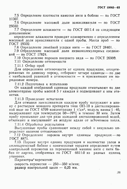 ГОСТ 10063-93, страница 13