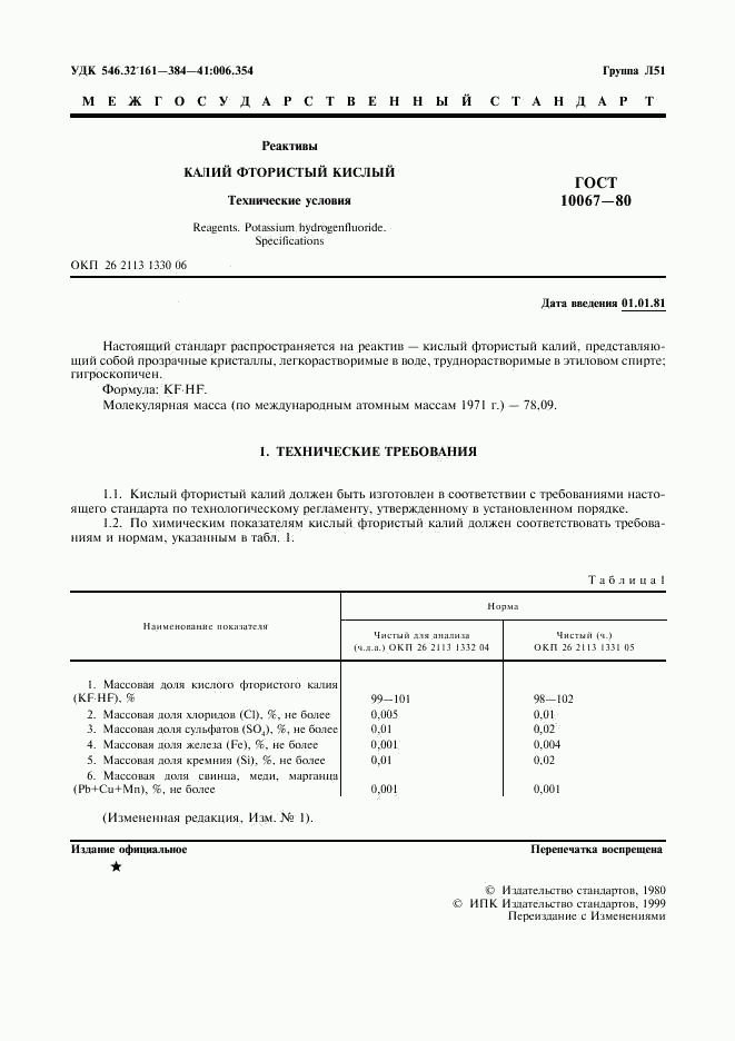 ГОСТ 10067-80, страница 2