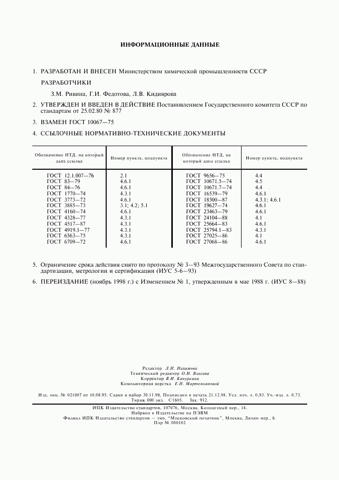 ГОСТ 10067-80, страница 8