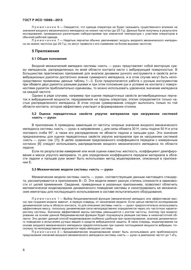 ГОСТ Р ИСО 10068-2015, страница 12