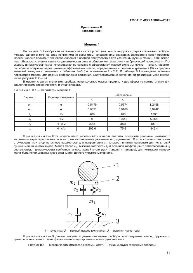 ГОСТ Р ИСО 10068-2015, страница 15