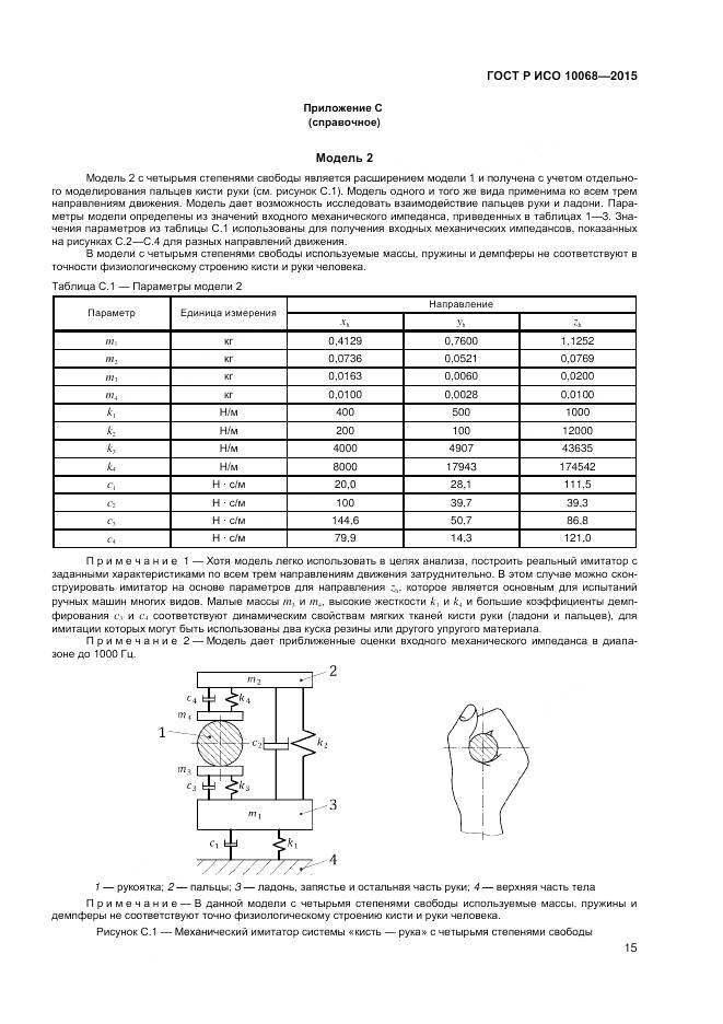 ГОСТ Р ИСО 10068-2015, страница 19