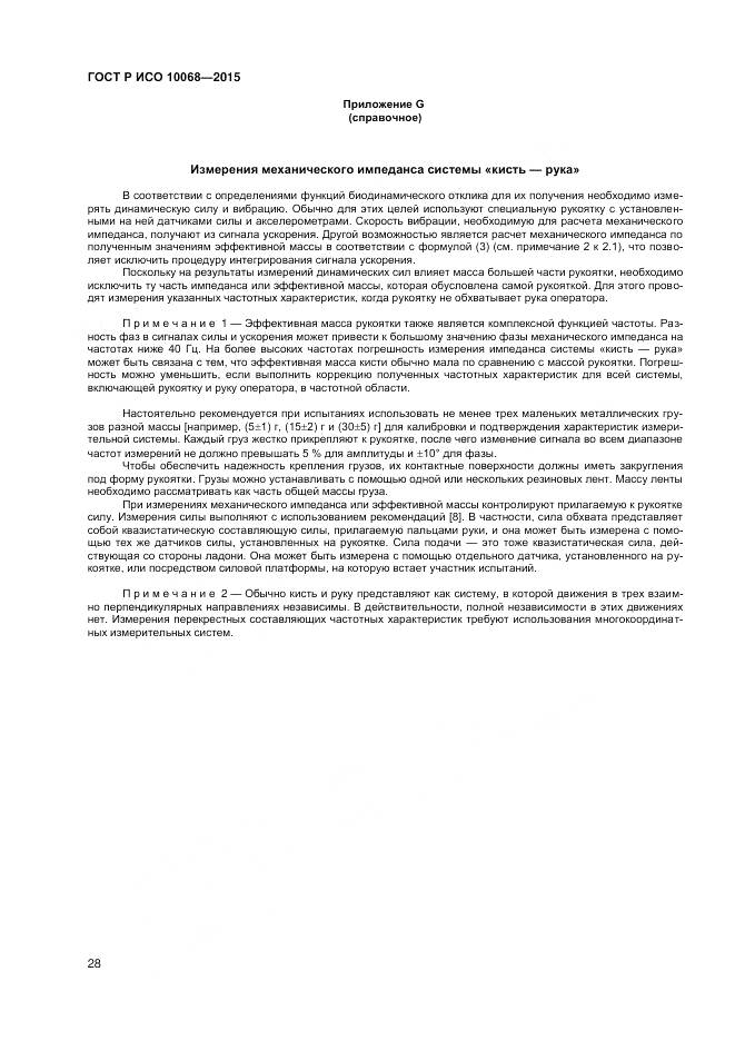 ГОСТ Р ИСО 10068-2015, страница 32