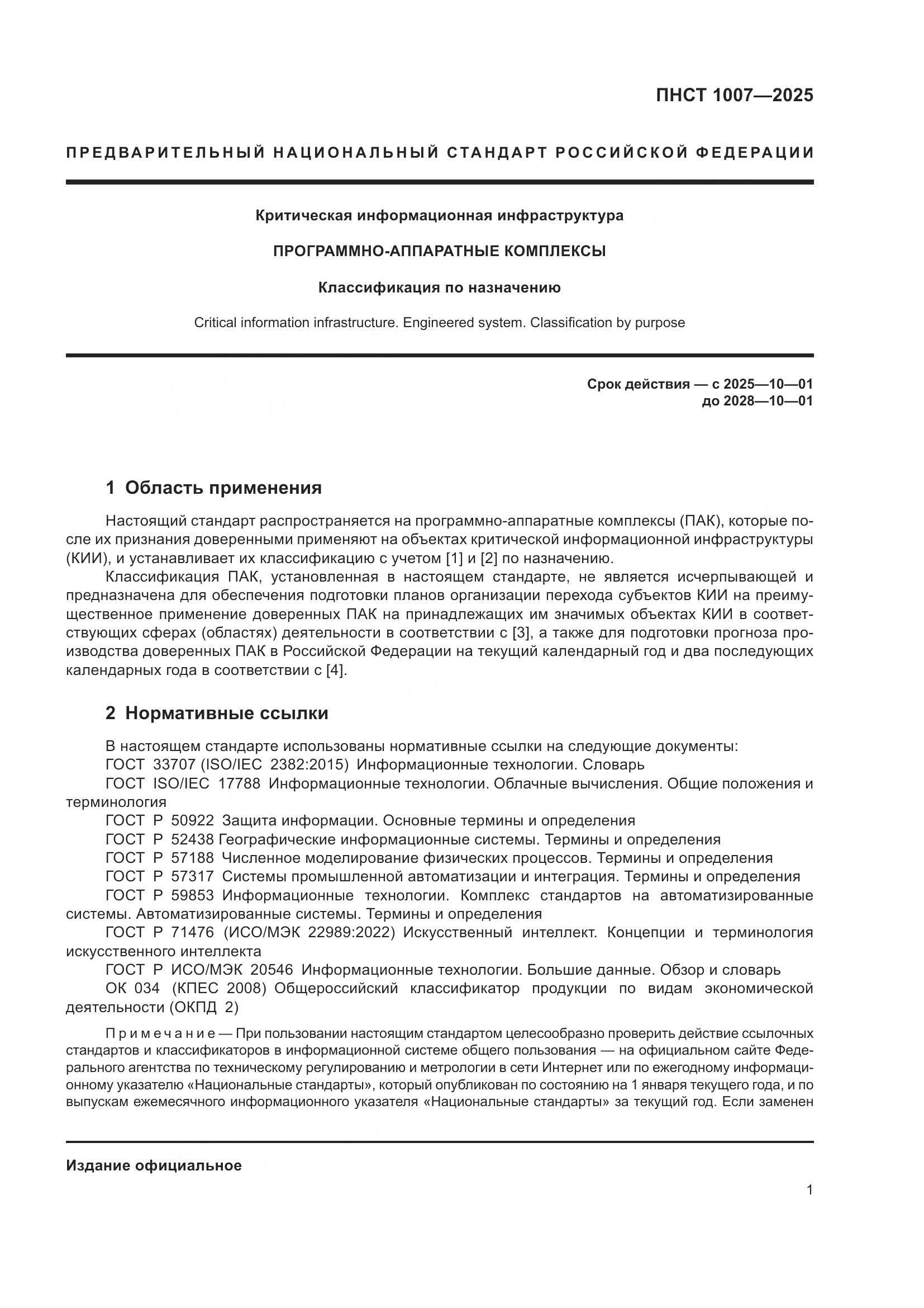ПНСТ 1007-2025, страница 5