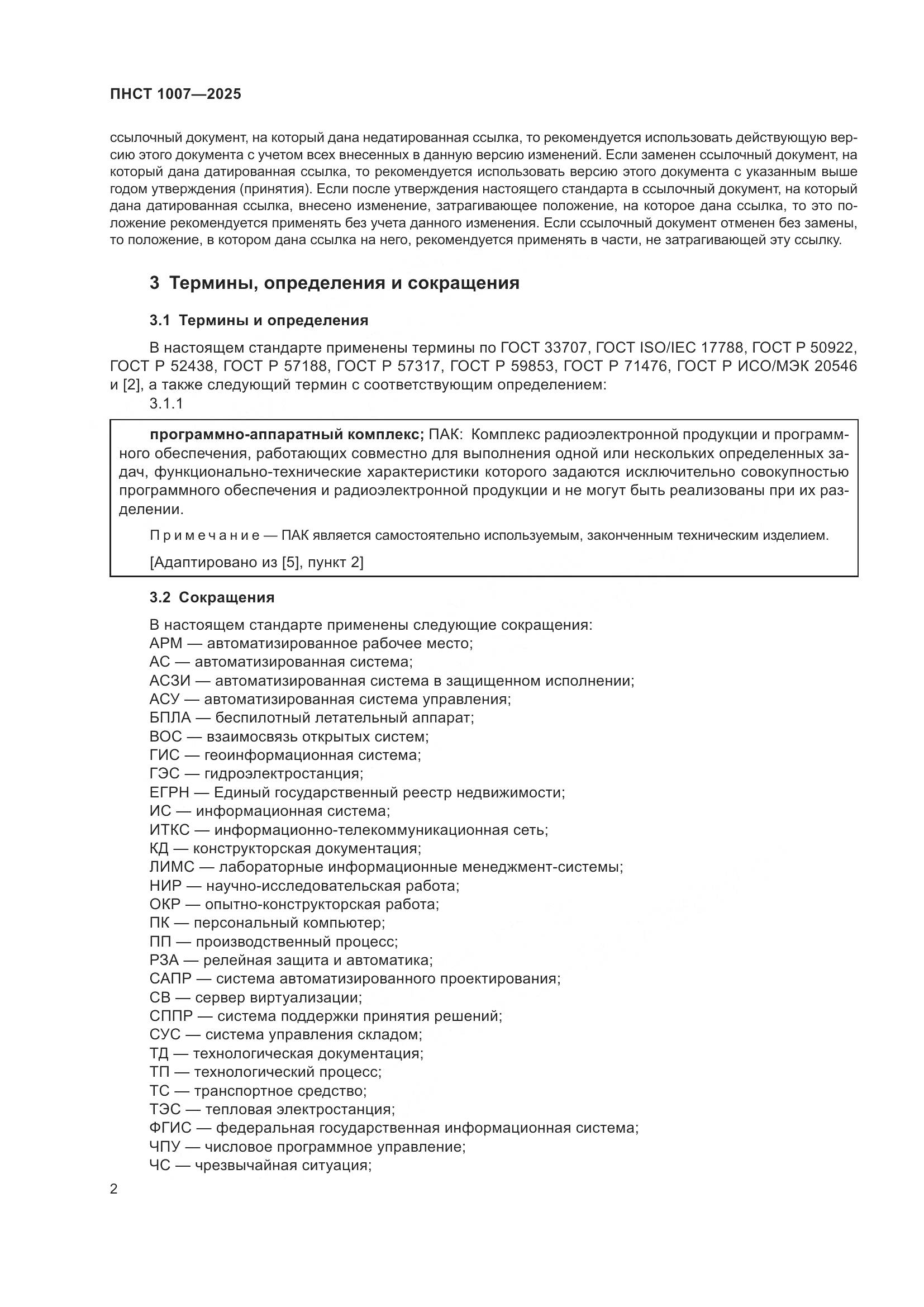 ПНСТ 1007-2025, страница 6