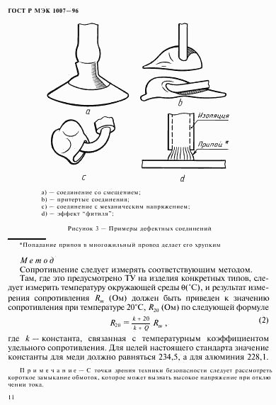 ГОСТ Р МЭК 1007-96, страница 15