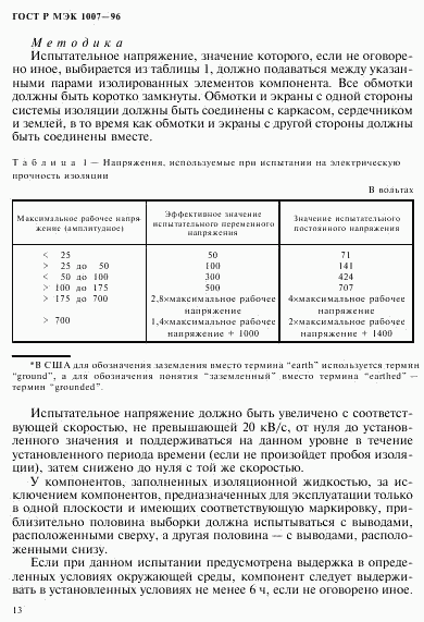 ГОСТ Р МЭК 1007-96, страница 17