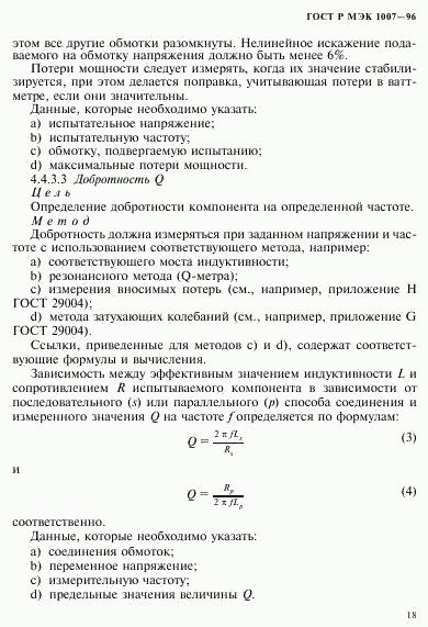 ГОСТ Р МЭК 1007-96, страница 22