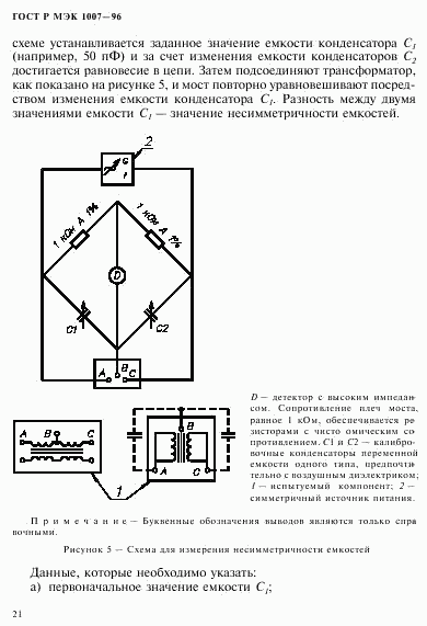 ГОСТ Р МЭК 1007-96, страница 25