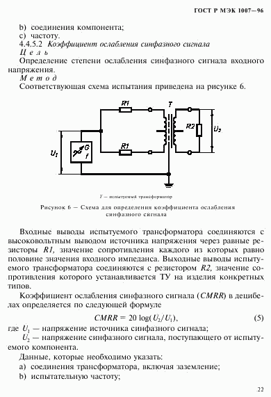 ГОСТ Р МЭК 1007-96, страница 26