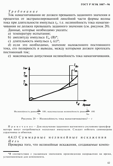 ГОСТ Р МЭК 1007-96, страница 46