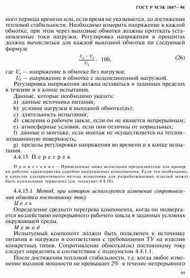 ГОСТ Р МЭК 1007-96, страница 48