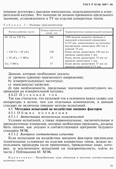 ГОСТ Р МЭК 1007-96, страница 60