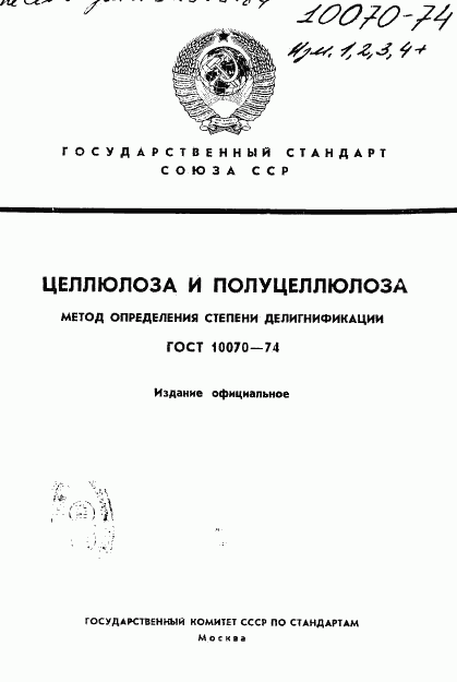 ГОСТ 10070-74, страница 1