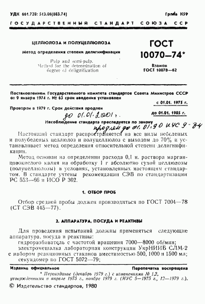 ГОСТ 10070-74, страница 2