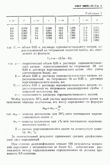 ГОСТ 10070-74, страница 7