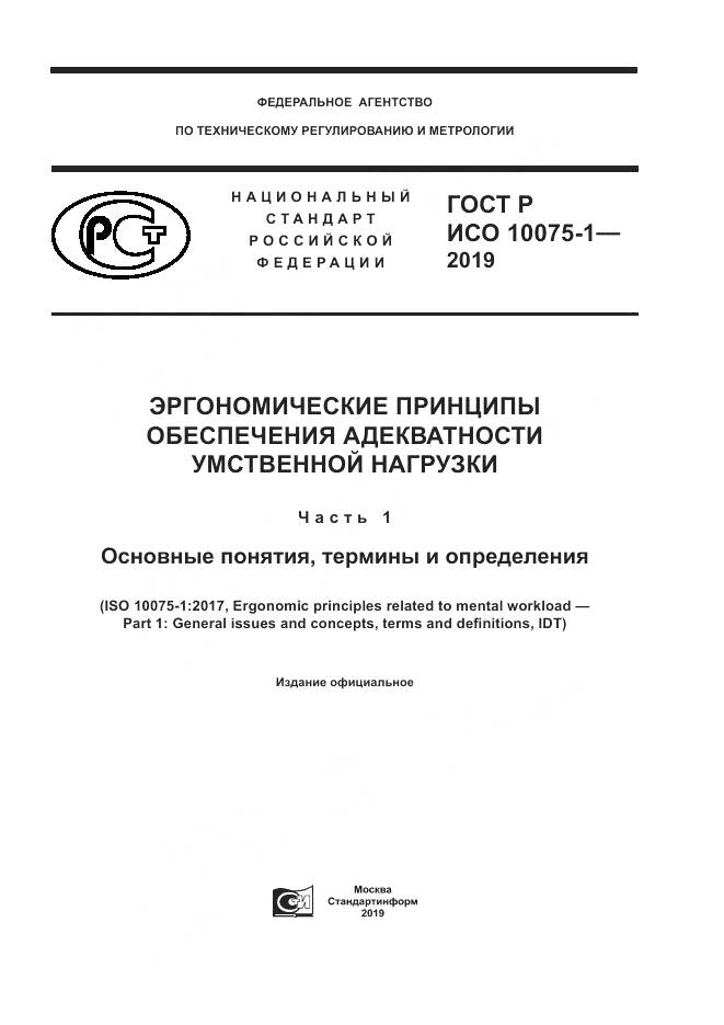 ГОСТ Р ИСО  10075-1-2019, страница 1