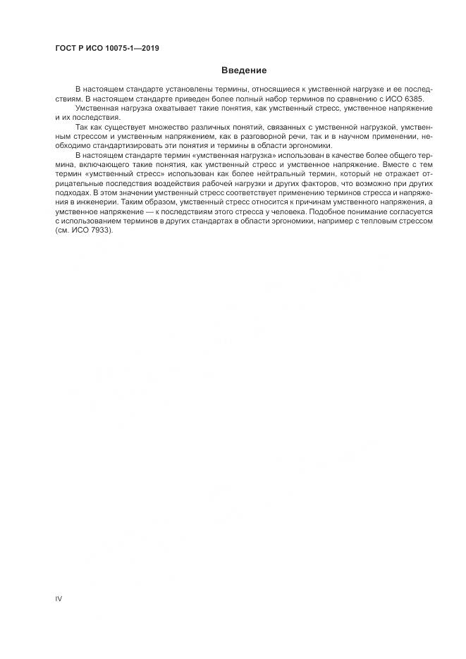 ГОСТ Р ИСО  10075-1-2019, страница 4