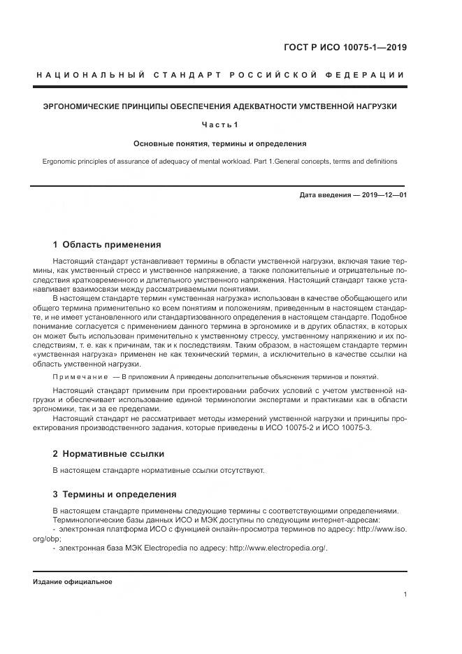 ГОСТ Р ИСО  10075-1-2019, страница 5