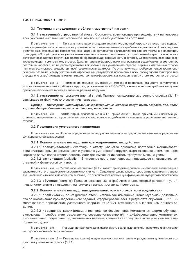 ГОСТ Р ИСО  10075-1-2019, страница 6