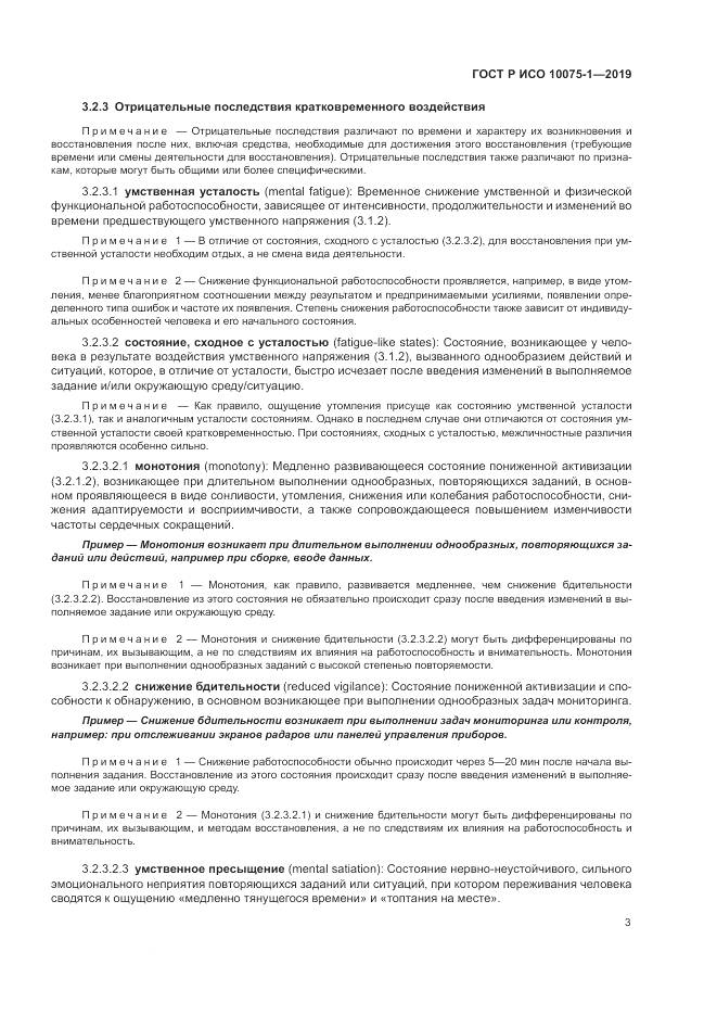 ГОСТ Р ИСО  10075-1-2019, страница 7