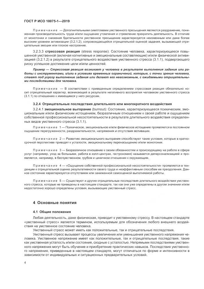 ГОСТ Р ИСО  10075-1-2019, страница 8