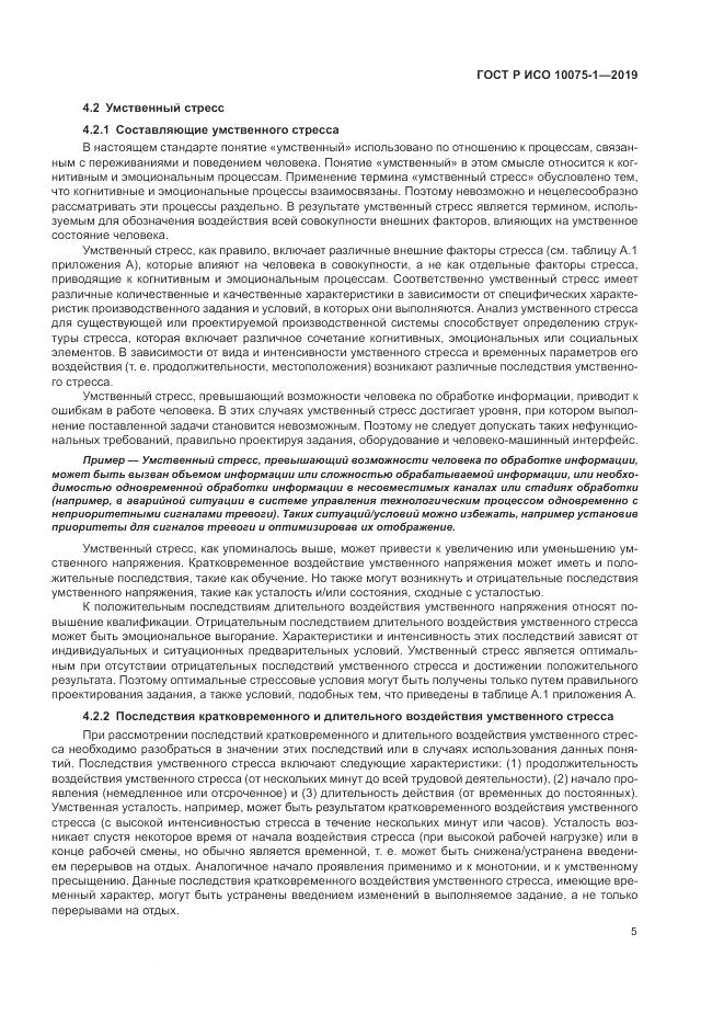 ГОСТ Р ИСО  10075-1-2019, страница 9
