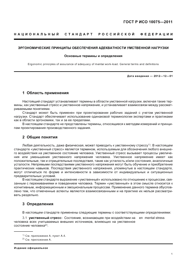 ГОСТ Р ИСО 10075-2011, страница 5