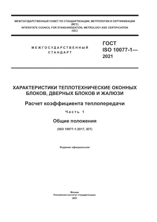 ГОСТ ISO 10077-1-2021, страница 1