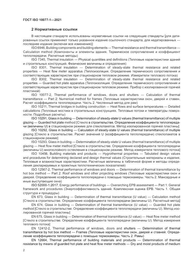 ГОСТ ISO 10077-1-2021, страница 10