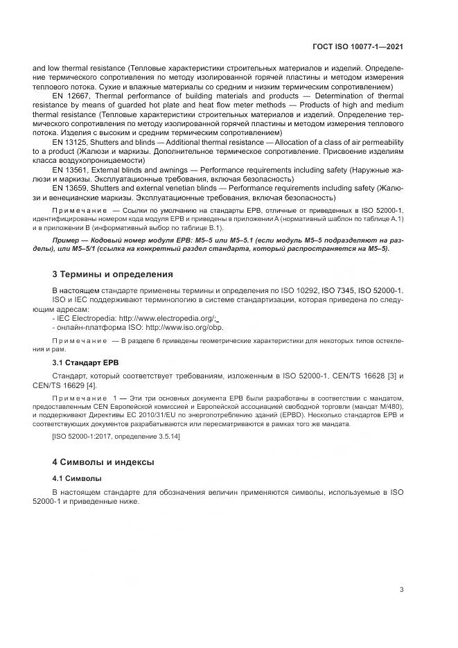 ГОСТ ISO 10077-1-2021, страница 11