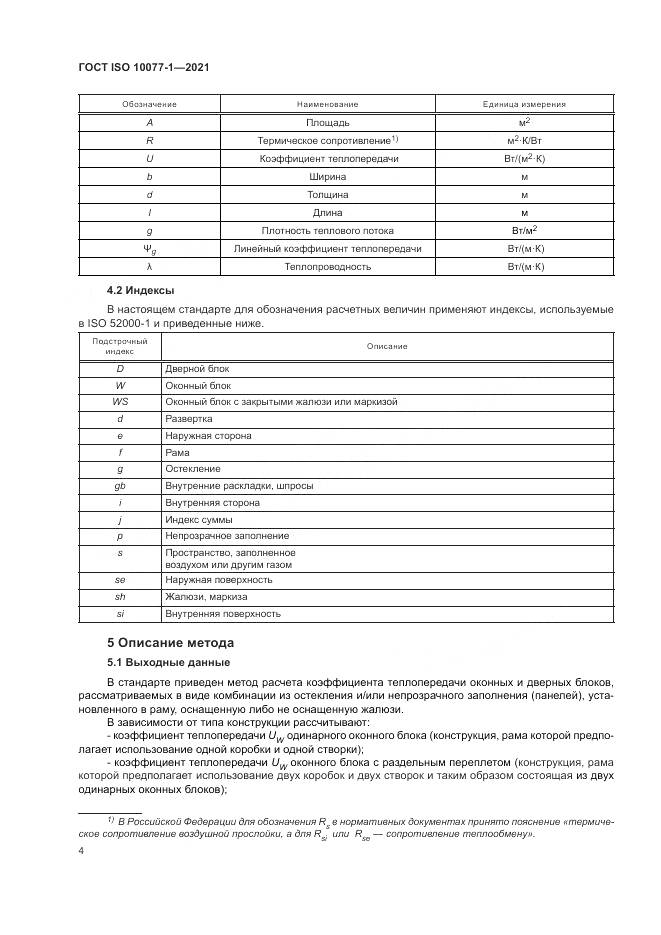 ГОСТ ISO 10077-1-2021, страница 12