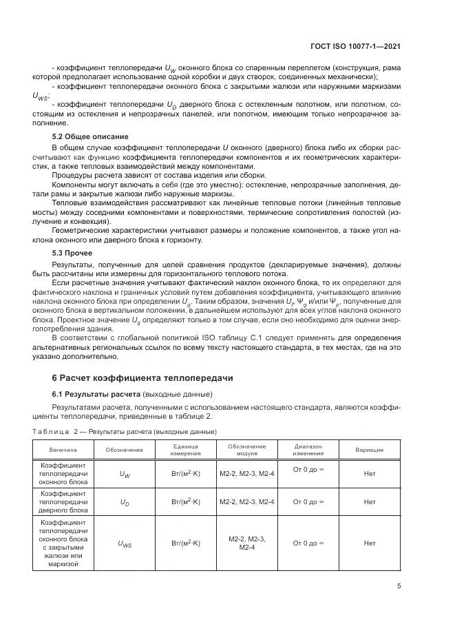 ГОСТ ISO 10077-1-2021, страница 13