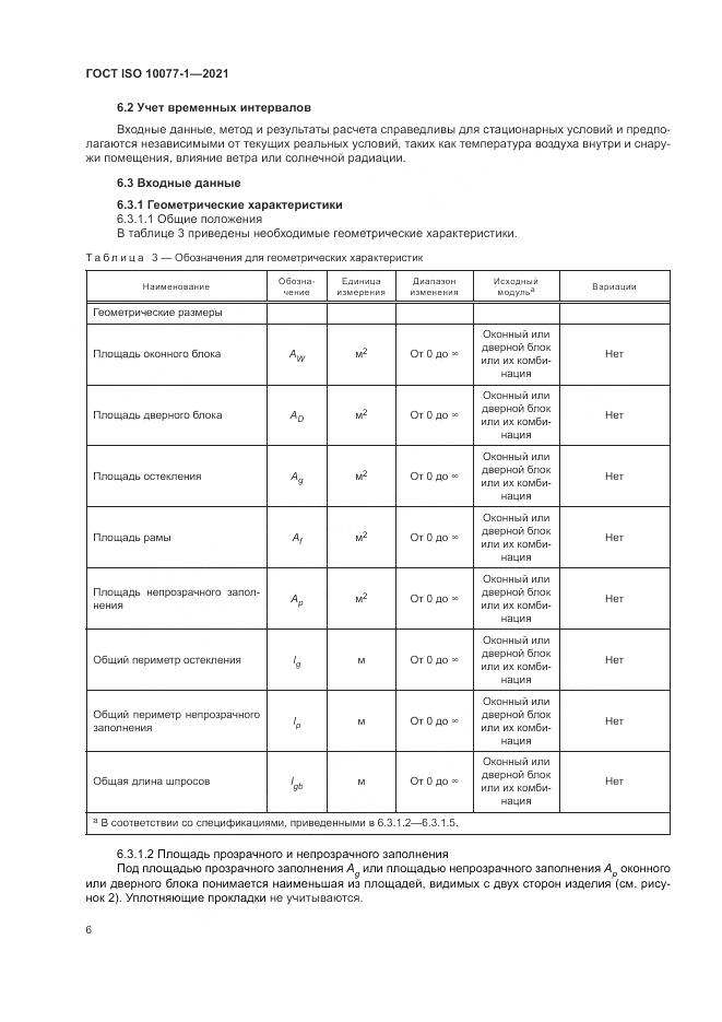 ГОСТ ISO 10077-1-2021, страница 14