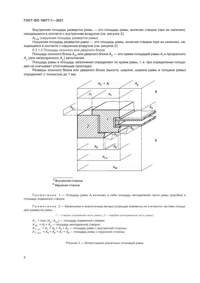 ГОСТ ISO 10077-1-2021, страница 16