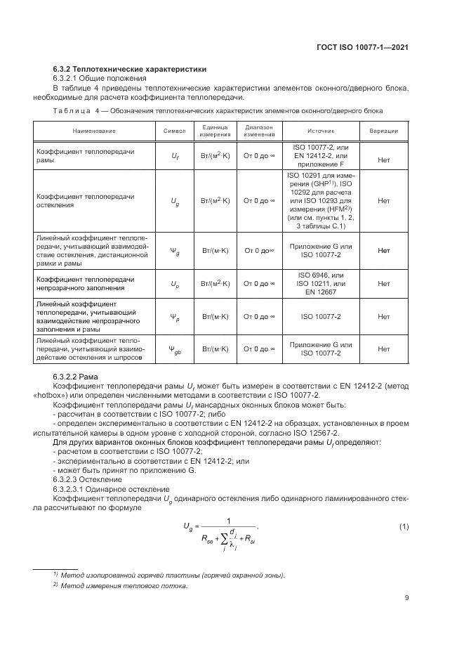 ГОСТ ISO 10077-1-2021, страница 17