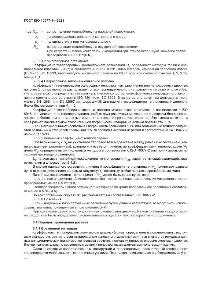 ГОСТ ISO 10077-1-2021, страница 18